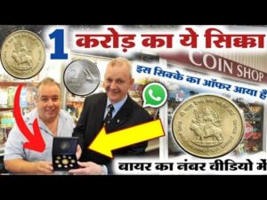 Old coin to direct buyer | आपके पास जितने भी पुराने नोट और सिक्के हैं तुरंत बेचों यहां | ₹1 करोड़