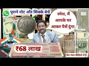 ₹68,00,000 मिलेंगे! old coin company पुराने नोट सिक्के दो लाखों रुपये लेके जाओ || 9784099802 भेजो