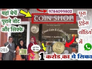 This is india’s biggest old coin shop यहाँ हर प्रकार के पुराने नोट और सिक्के आप बेच सकते हो old coin