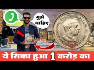 ₹1,00,00,000/ दूंगा sell old coin real price and real bayer contact number जल्दी कीजिए // यहाँ बेचो