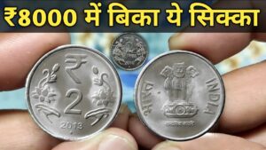 2 rupees coin sold for ₹8000 | 2 रुपये के सिक्के से 8000 रुपये मिलेंगे? indian coin mill