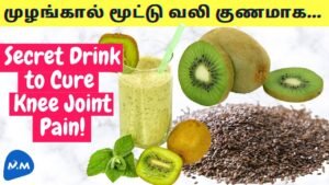 Secret Drink to Cure Knee Joint Pain | முழங்கால் மூட்டு வலி குணமாக | Tamil | Master Mano | MM |V302