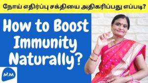 How to fix the immune system? | நோய் எதிர்ப்பு சக்தியை அதிகரிப்பது எப்படி? | tamil |master mano|v299