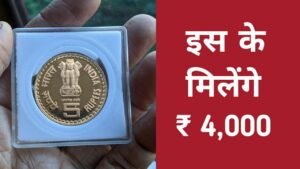 Rare 5 Rupees Coin Value | पाँच रूपये का कीमती सिक्का | Sell Old 5 Rupees Coin | 5 Rupees Coin Price
