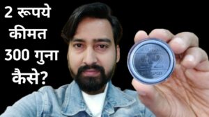 2 रुपये का यह सिक्‍का दिलाएगा Rs. 2,000 || जरूर देखें ||