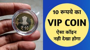 10 रूपये का VIP COIN, MARKET ESTIMATE ₹10,000? आपको भी मिल सकता है!