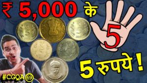 Chillar gyan ₹5,000 के 5 सिक्के! | 5 rs coin value mule coins, 1 rs coin value 1991 | quarter anna value #cgqa 69