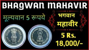 Rare जानकारी Rs.18,000 में बिकने वाला 5 Rupees “Bhagwan Mahavir Coin”