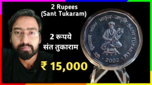 2 Rupees Sant Tukaram Coin Value ₹15,000 “नीलामी में बिकता है! ये सिक्का !