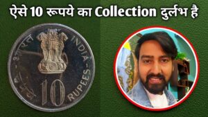 10 rupees rare coin collection republic india || ऐसे दस रूपये का कलेक्शन कीमती है!