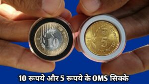 10 rupees oms coin || 5 rupees oms coin. collectable rare oms coin information.
