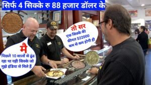 ₹66,00,000 Old coin to direct buyer | आपके पास जितने भी पुराने नोट और सिक्के हैं तुरंत बेचों यहां