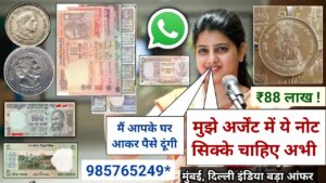 Old coin to direct buyer | आपके पास जितने भी पुराने नोट और सिक्के हैं तुरंत बेचों यहां | ₹88,00,000