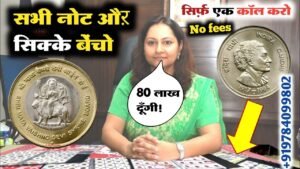 ₹80,00,000 दूँगी! No Fees पुराने नोट सिक्के सीधा मुझें भेजे! I’m real old coin buyer ◆जरूर देखें 👍