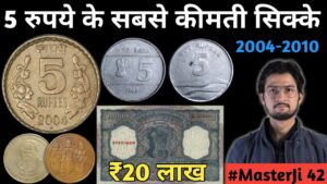Old coin value | 5 rupees most valuable coins | ₹10000 ka note | 1 rupee mule coin | #masterji 42
