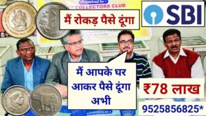 ₹78,00,000 मिलेंगे! old coin company पुराने नोट सिक्के दो लाखों रुपये लेके जाओ || Old note coin