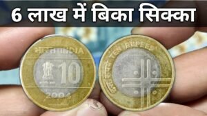 10 Rupees Cross coin sold for ₹6 lakh | 10 रुपये का सिक्का क़ीमत 6 लाख | 10 Rs coin value