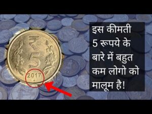 5 Rupees 2017 Mule Coin || इस कीमती पांच रूपये के बारे में बहुत कम लोगो को मालूम है!