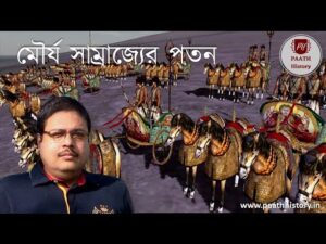 মৌর্য সাম্রাজ্যের পতন।।decline of the mauryan empire।।created by paath history