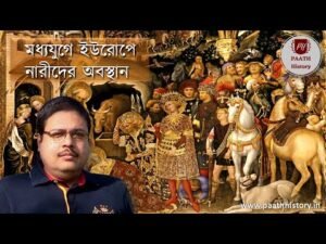 মধ্যযুগে ইউরোপে নারীদের অবস্থান।।Position of Women in Medieval Europe।।Created by PAATH History