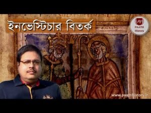 ইনভেস্টিচার বিতর্ক।।ইনভেস্টিচার সংগ্রাম।।Investiture Controversy।।Created by PAATH History