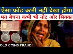 मत बेचना कभी भी नोट और सिक्का | old coins selling awareness | old notes old coin selling fraud