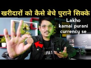 असली खरीदारों को बेचें पुराने सिक्के और नोट Lakho kamai purani currency se