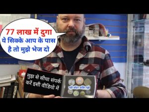 ₹77 lack old coin to direct buyer | आपके पास जितने भी पुराने नोट और सिक्के हैं तुरंत बेचों यहां |