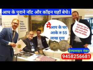 ₹55,00,000 Old coin to Direct Buyer ! आपके पास जितने भी पुराने नोट और सिक्के हैं तुरंत बेचो यहाँ |
