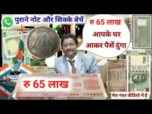 ₹65,00,000 Old coin to direct buyer | आपके पास जितने भी पुराने नोट और सिक्के हैं तुरंत बेचों यहां |