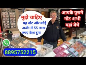 ₹55,00,000 Old coin to Direct Buyer ! आपके पास जितने भी पुराने नोट और सिक्के हैं तुरंत बेचो यहाँ ||