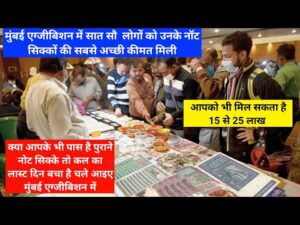 1525 lakh sell old rare currencies guaranteed in biggest rare coins and note exhibition Mumbai