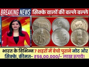 тВ╣86,00,000 рдорд┐рд▓реЗрдВрдЧреЗ! old coin company from delhi рдкреБрд░рд╛рдиреЗ рдиреЛрдЯ рджреЛ рд▓рд╛рдЦреЛрдВ рд░реБрдкрдпреЗ рд▓реЗрдХреЗ рдЬрд╛рдУ || old note coin