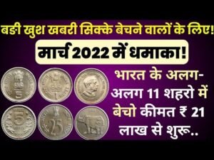 80,00,000 मिलेंगे! old coin company from Mumbai पुराने नोट दो लाखों रुपये लेके जाओ || Old note coin