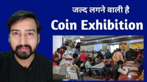Coin Exhibition : जल्द लगने वाली है! आपके लिए बहुत अच्छा मौका है!