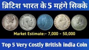 ब्रिटिश भारत के 5 महंगे सिक्के || Top 5 Very Costly British india Coin. #iconicindia