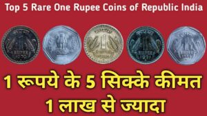 Top 5 Rare One Rupee Coins of Republic India || एक रूपये के पांच सिक्के कीमत एक लाख से ज्यादा!