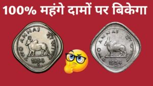 1954 TWO ANNAS BULL RARE COIN | 1954 दो आना कीमती सिक्का तुरंत ढूंढिए बहुत रूपये मिलेंगे !