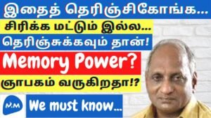 Learn about the Power of Memory | ஞாபகம் வருகிறதா? | தென்கச்சி சுவாமிநாதன் | Tamil |Master Mano|V305