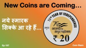 Ep 197: New Coins are Coming | नये स्मारक सिक्के आ रहे हैं