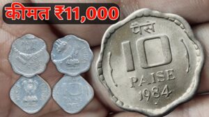 10 Paisa Coin Worth ₹11000 | 10 Paise Coins Value 1983