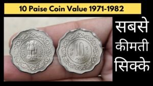 10 Paise Most valuable coins 1971 1982 | 10 पैसे के सबसे कीमती सिक्के