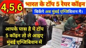 ₹84,49,500 Old coin to direct buyer | आपके पास जितने भी पुराने नोट और सिक्के हैं तुरंत बेचों यहां |