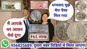 Old coin to direct buyer | आपके पास जितने भी पुराने नोट और सिक्के हैं तुरंत बेचों यहां | ₹65,00,000