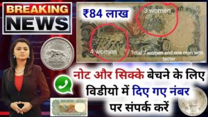 Old coin to direct buyer | आपके पास जितने भी पुराने नोट और सिक्के हैं तुरंत बेचों यहां | ₹84,00,000
