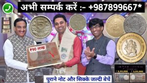 Old coin to Direct Bayer ! के पास जितने भी पुराने नोट और सिक्के हैं तुरंत भेजो यहां || ₹46,00,000/ 🤑