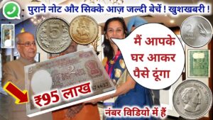 Old coin to Direct Buyer ! आपके पास जितने भी पुराने नोट और सिक्के हैं तुरंत बेचो यहाँ ||
