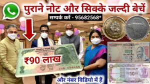 Old coin to direct buyer | आपके पास जितने भी पुराने नोट और सिक्के हैं तुरंत बेचों यहां | ₹90,00,000