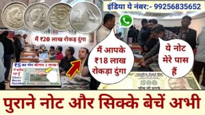 Old coin to direct buyer | आपके पास जितने भी पुराने नोट और सिक्के हैं तुरंत बेचों यहां | ₹20,00,000