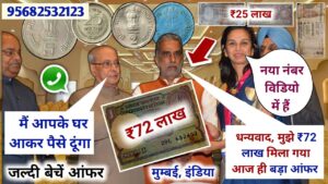 Old coin to direct buyer | आपके पास जितने भी पुराने नोट और सिक्के हैं तुरंत बेचों यहां | ₹72,00,000